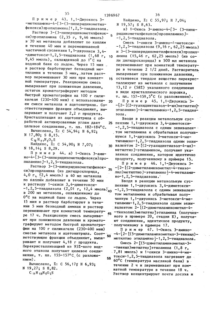 Способ получения 1-окиси или 1,1-двуокиси 3,4-дизамещенных 1,2,5-тиадиазолов или их кислотно-аддитивных фармацевтически приемлемых солей (патент 1396967)