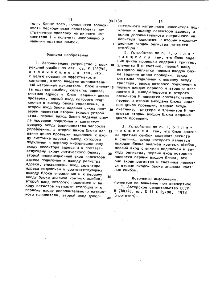 Запоминающее устройство с коррекцией ошибок (патент 942160)