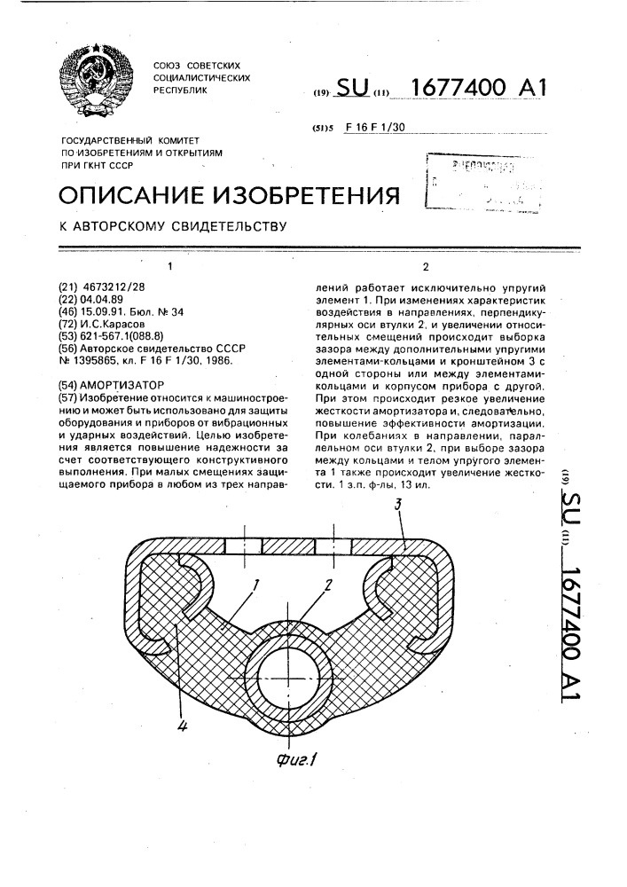 Амортизатор (патент 1677400)