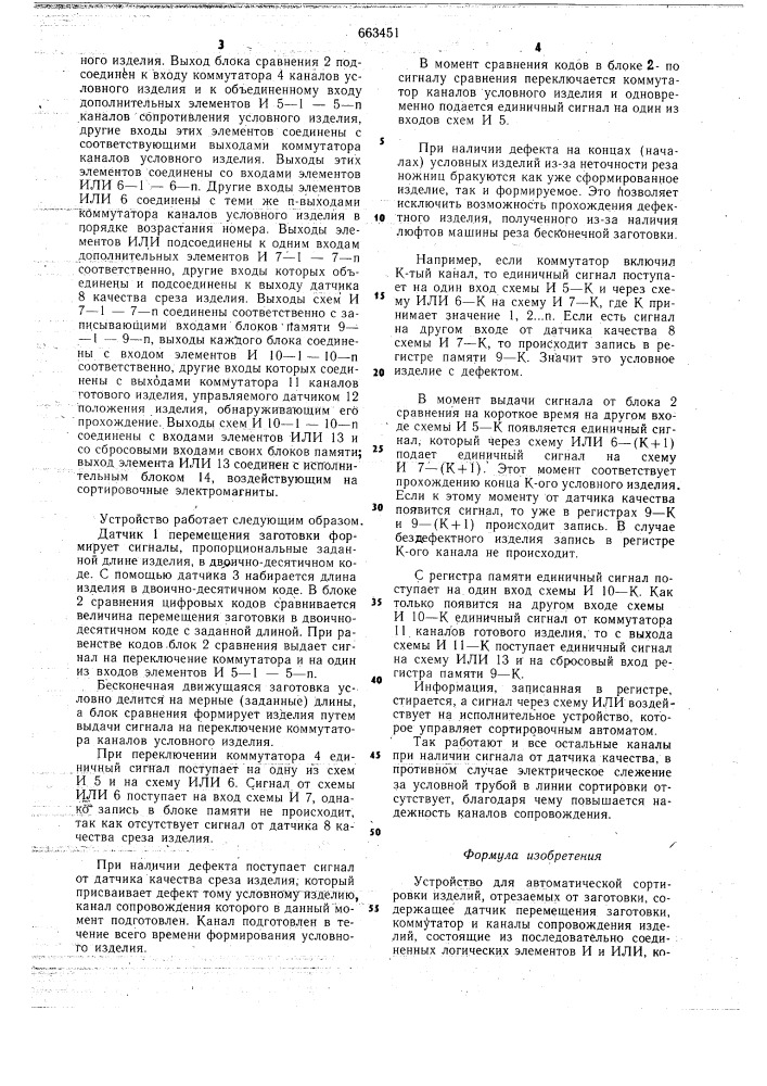 Устройство для автоматической сортировки изделий, отрезаемых от заготовки (патент 663451)