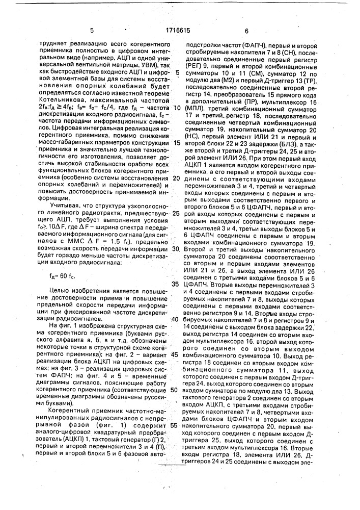 Когерентный приемник частотно-манипулированных радиосигналов с непрерывной фазой (патент 1716615)