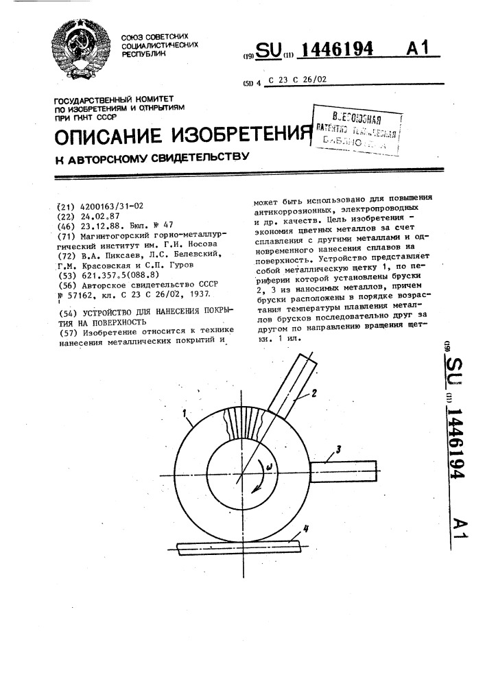 Устройство для нанесения покрытия на поверхность (патент 1446194)