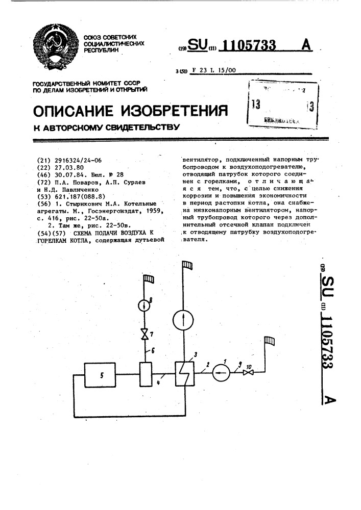 Схема подачи воздуха (патент 1105733)