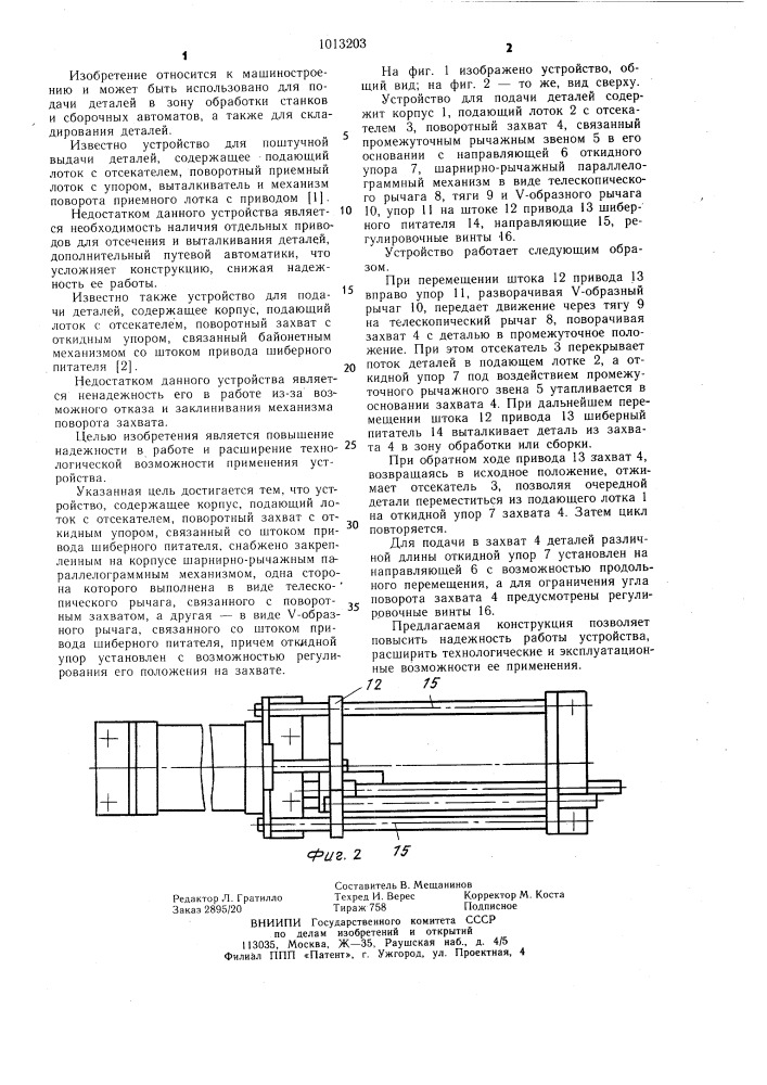 Устройство для подачи деталей (патент 1013203)