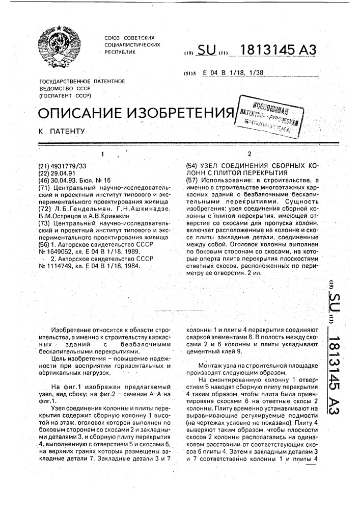 Узел соединения сборных колонн с плитой перекрытия (патент 1813145)