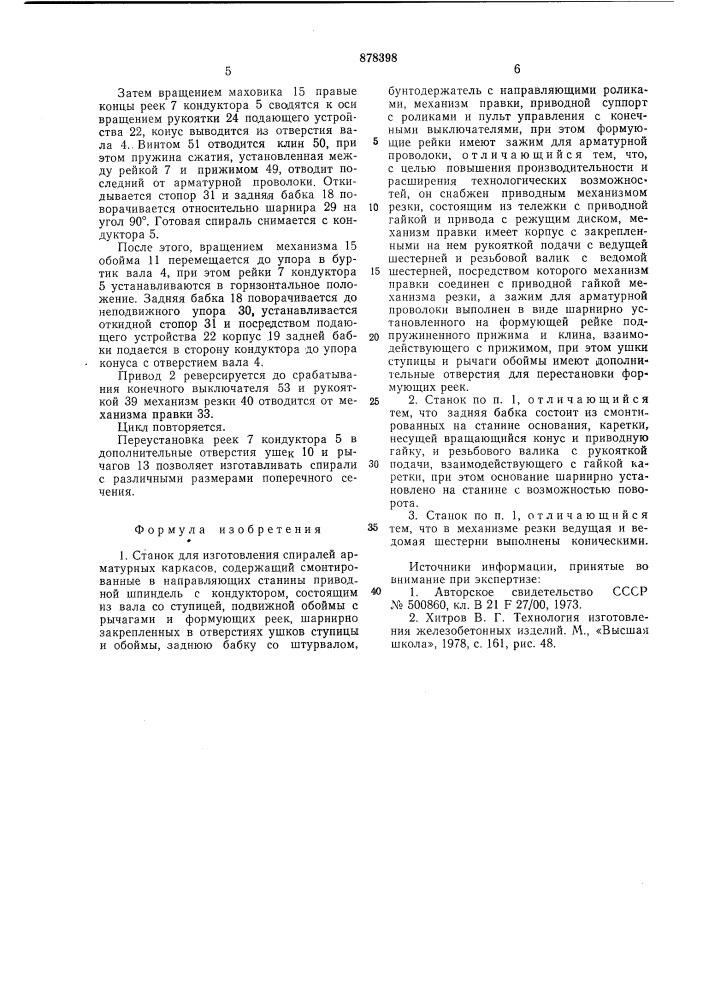 Станок для изготовления спиралей арматурных каркасов (патент 878398)