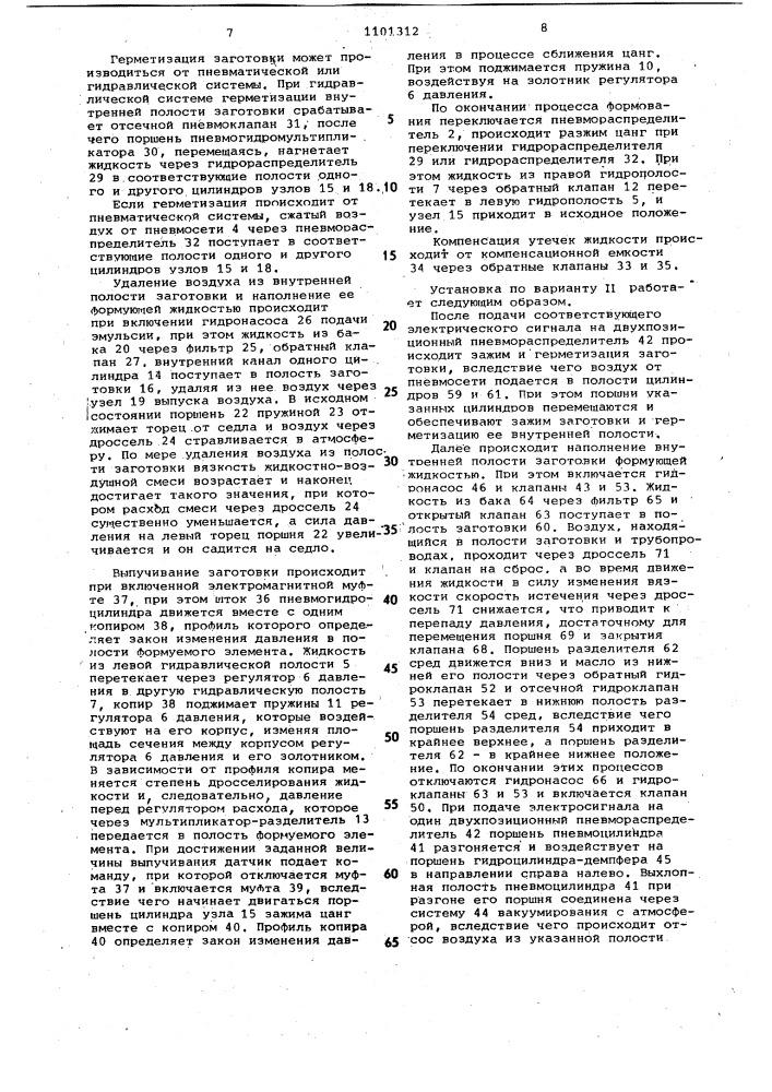 Установка для формования полых оболочек (ее варианты) (патент 1101312)