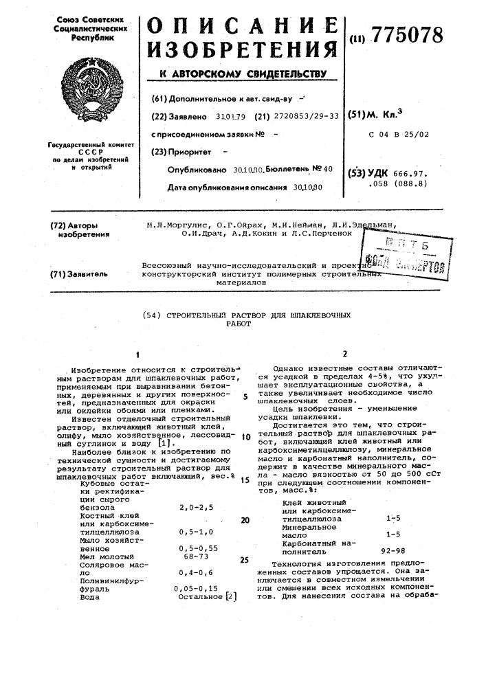 Строительный раствор для шпаклевочных работ (патент 775078)