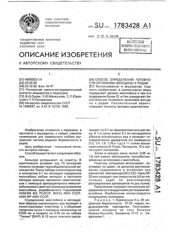 Способ определения готовности организма женщины к родам (патент 1783428)