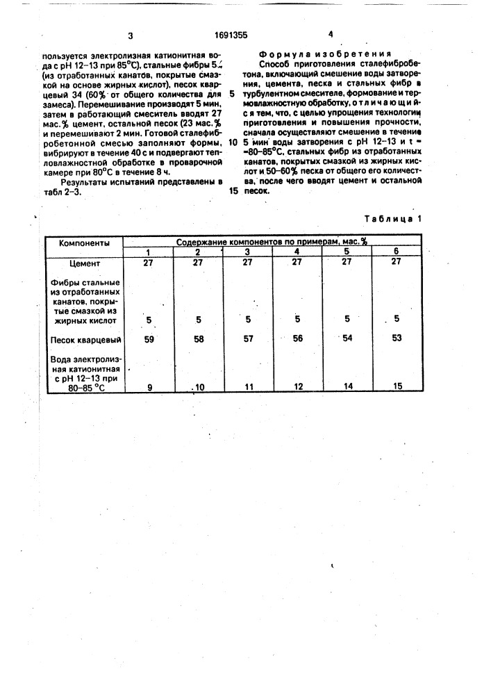 Способ приготовления сталефибробетона (патент 1691355)