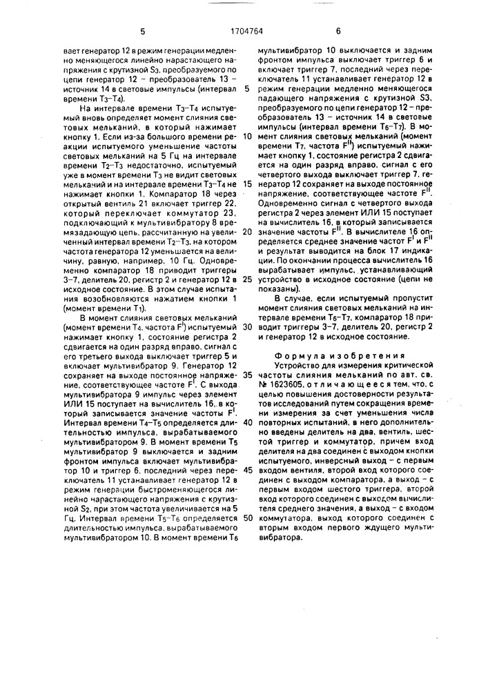 Устройство для измерения критической частоты слияния мельканий (патент 1704764)