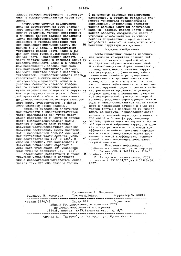 Комбинированная опорная изолирующая колонна ускорителя прямого действия (патент 949854)