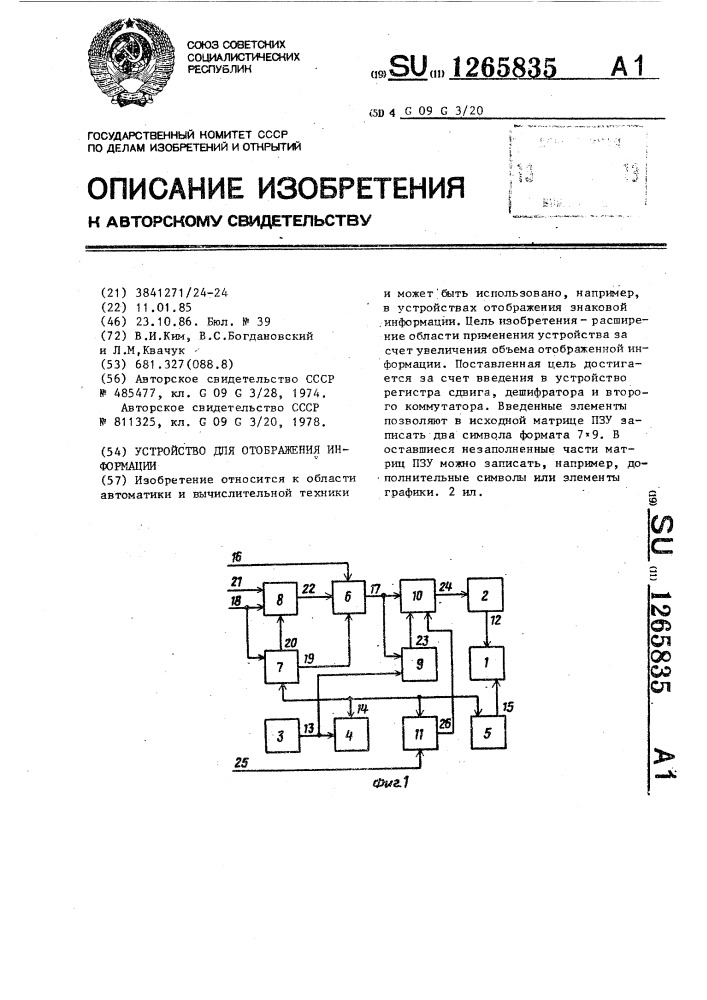 Устройство для отображения информации (патент 1265835)