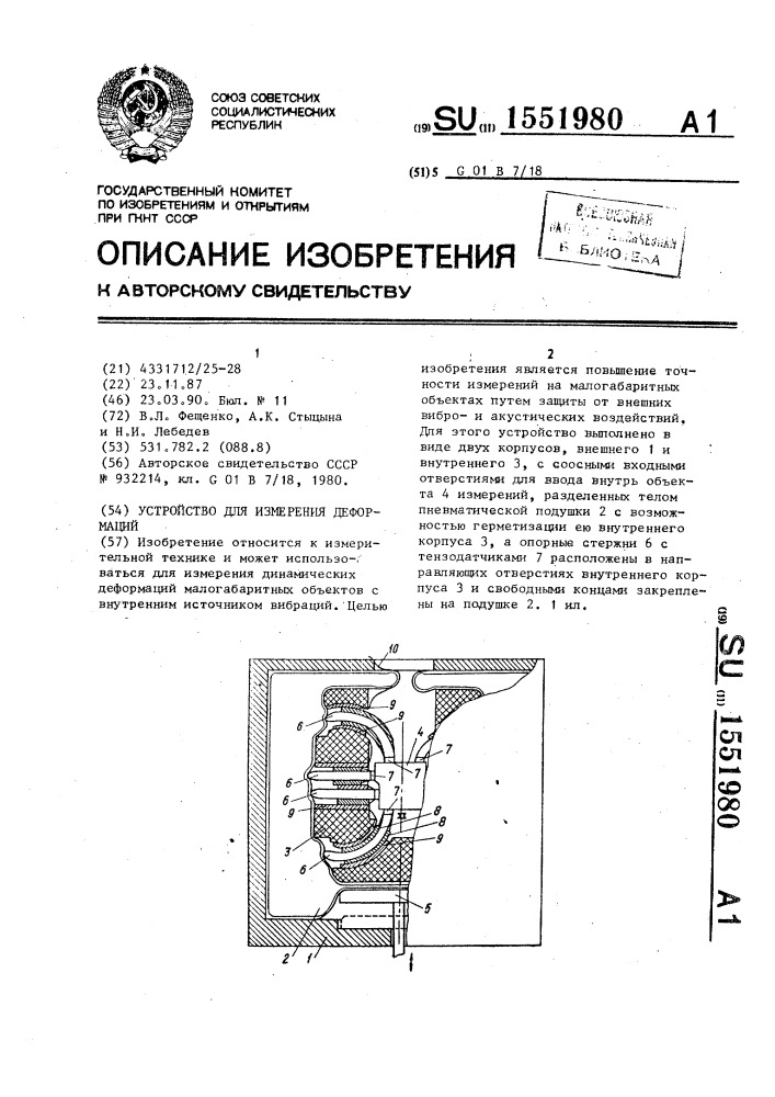 Устройство для измерения деформаций (патент 1551980)