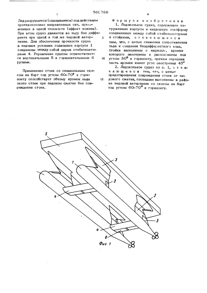 Ледокольное судно (патент 560788)
