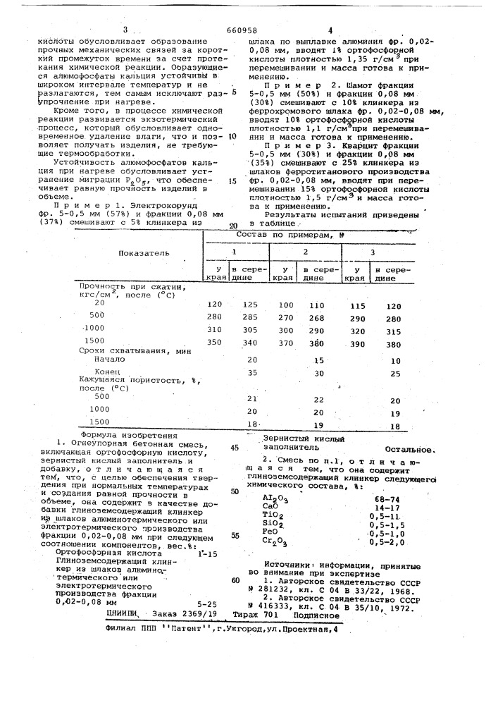 Огнеупорная бетонная смесь (патент 660958)