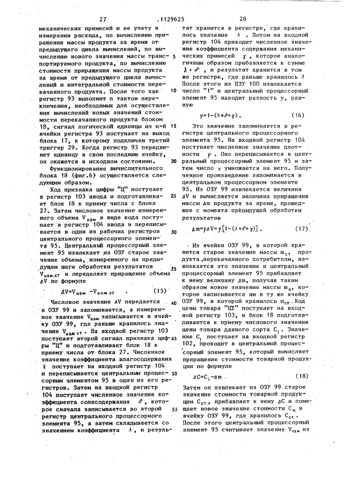 Устройство для обработки и передачи информации учета товарной нефти (патент 1129625)