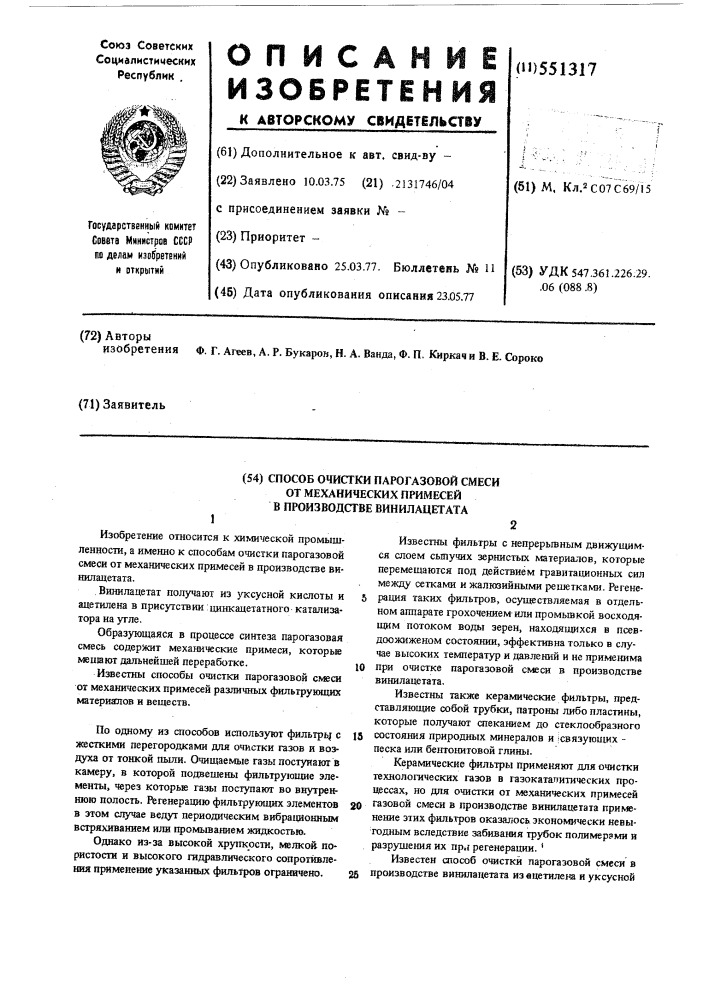 Способ очистки парогазовой смеси от механических примесей в производстве винилацетата (патент 551317)