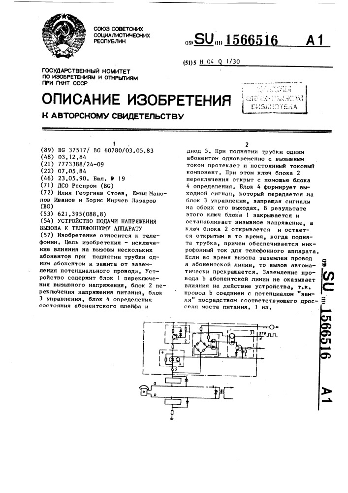 Устройство подачи напряжения вызова к телефонному аппарату (патент 1566516)