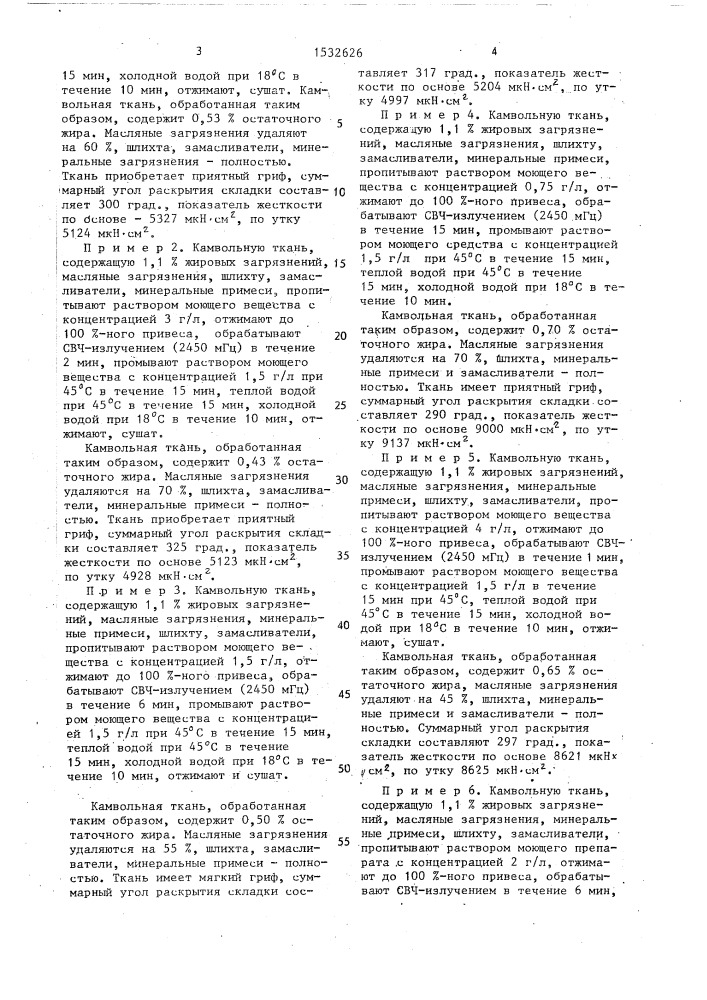 Способ промывки камвольных тканей (патент 1532626)