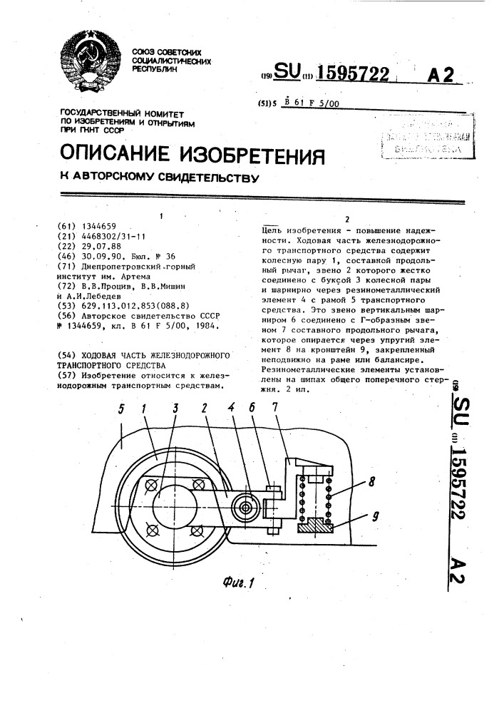 Ходовая часть железнодорожного транспортного средства (патент 1595722)