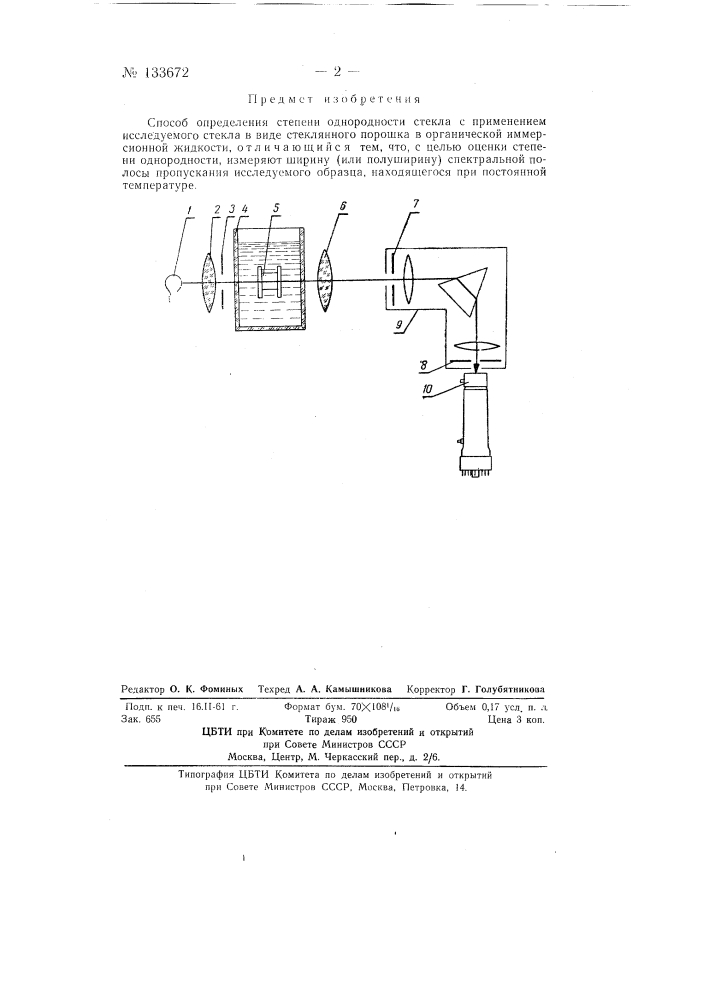 Способ определения степени однородности стекла (патент 133672)