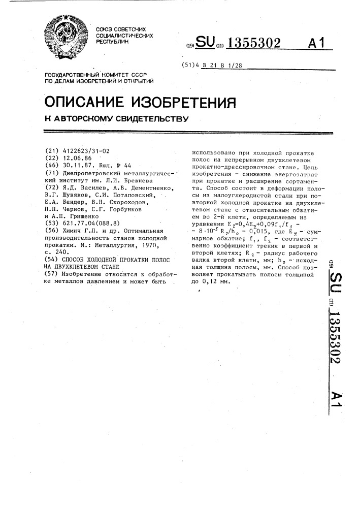 Способ холодной прокатки полос на двухклетевом стане (патент 1355302)