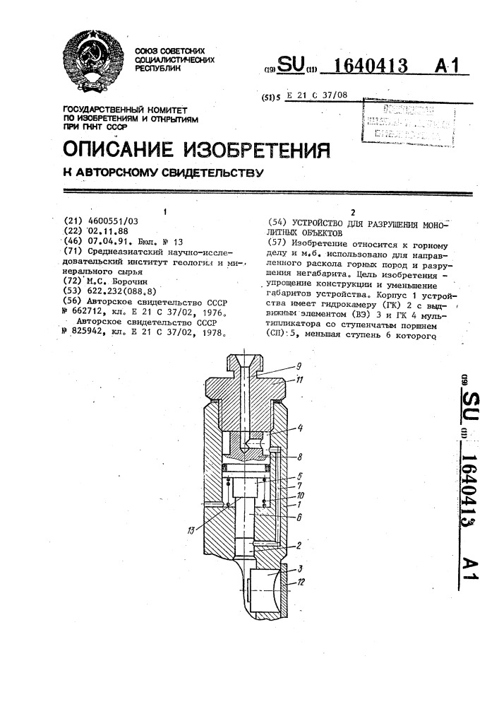 Устройство для разрушения монолитных объектов (патент 1640413)