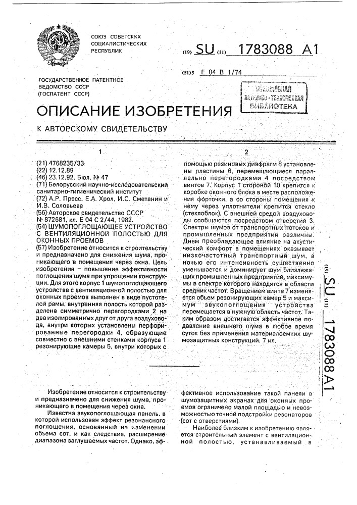 Шумопоглощающее устройство с вентиляционной полостью для оконных проемов (патент 1783088)