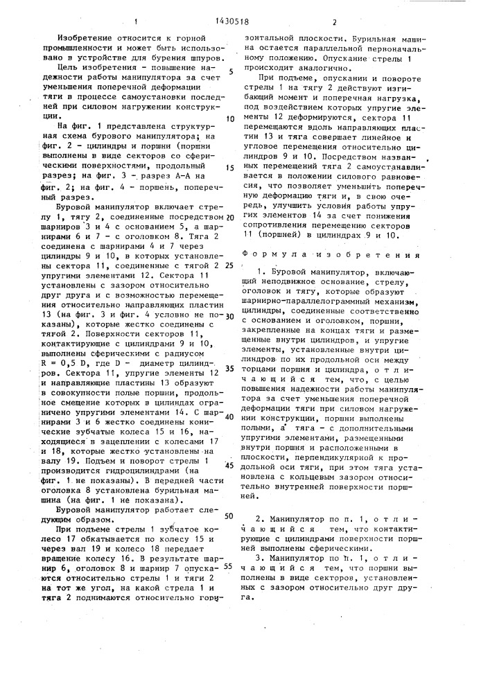 Буровой манипулятор (патент 1430518)