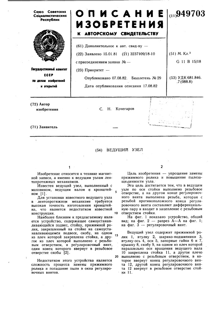 Ведущий узел (патент 949703)
