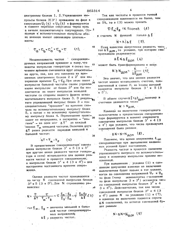 Импульсный синхронизатор (патент 862314)