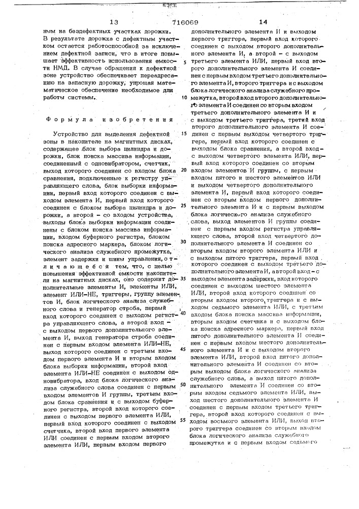 Устройство для выделения дефектной зоны в накопителе на магнитных дисках (патент 716069)