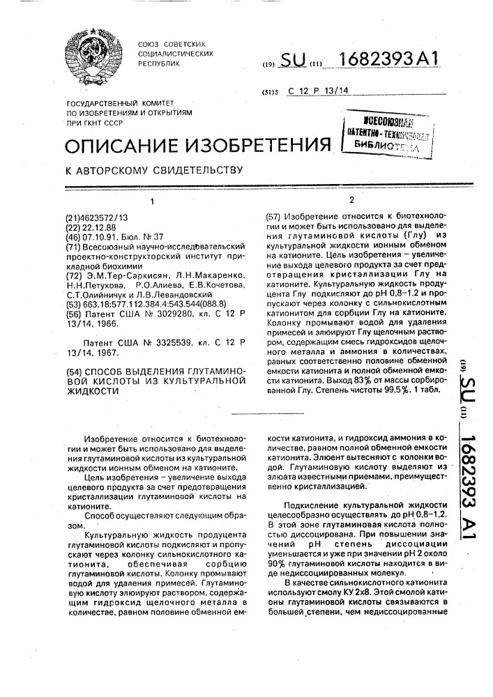 Способ выделения глутаминовой кислоты из культуральной жидкости (патент 1682393)