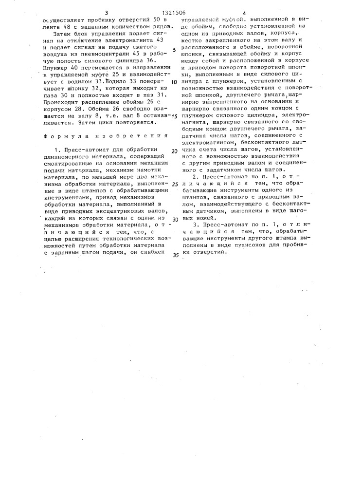 Пресс-автомат для обработки длинномерного материала (патент 1321506)