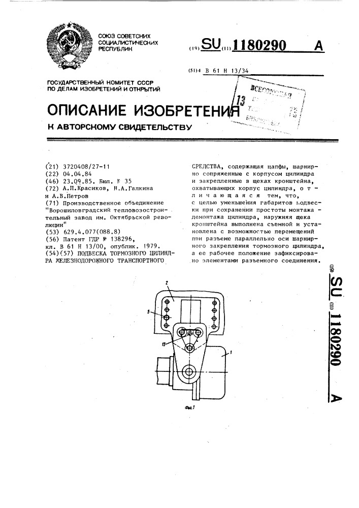 Подвеска тормозного цилиндра железнодорожного транспортного средства (патент 1180290)