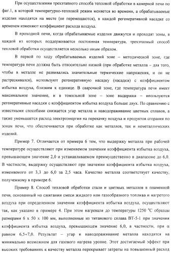 Способ тепловой обработки металла в пламенной печи прямого или косвенного нагрева (варианты), способ сжигания смеси жидкого или газообразного топлива и нагретого воздуха в пламенной печи прямого или косвенного нагрева, устройство отопления (варианты) и регенеративная насадка (варианты) для осуществления способов (патент 2324745)