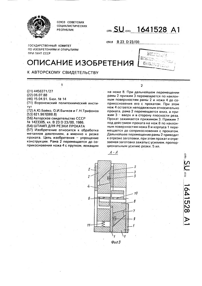 Штамп для резки проката (патент 1641528)