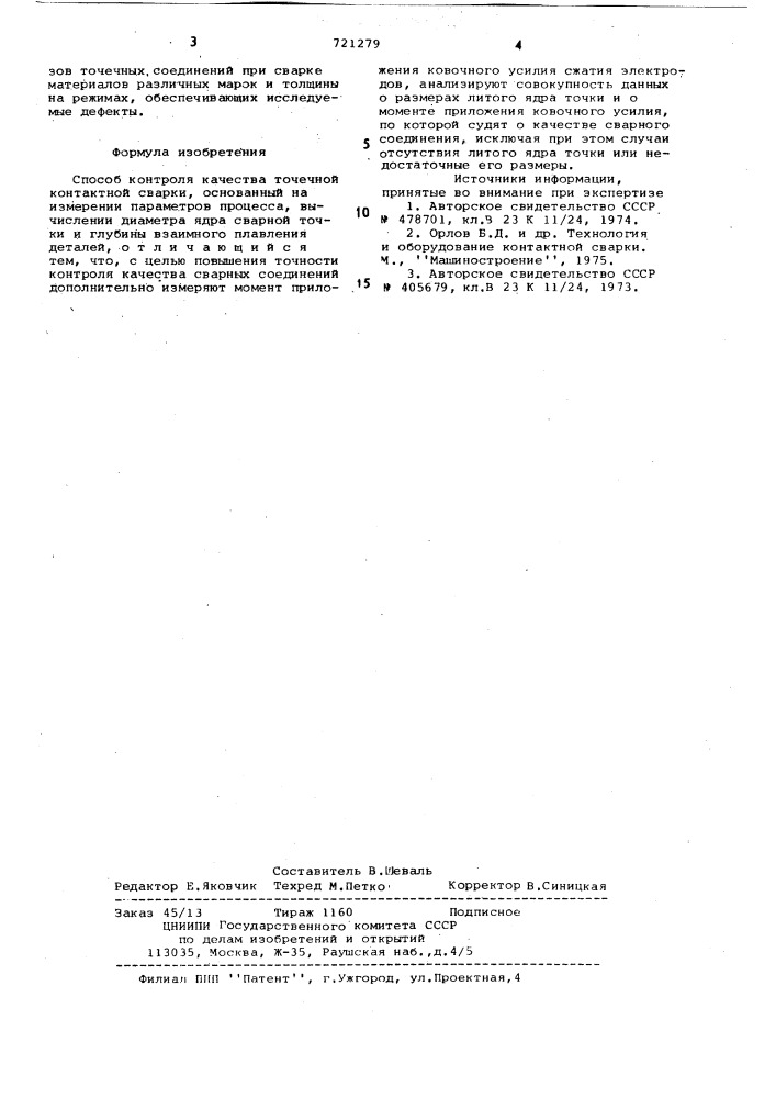 Способ контроля качества точечной контактной сварки (патент 721279)