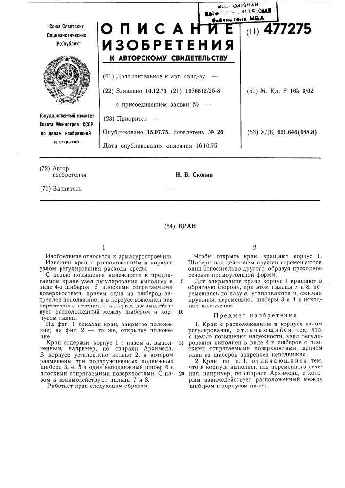 Кран (патент 477275)