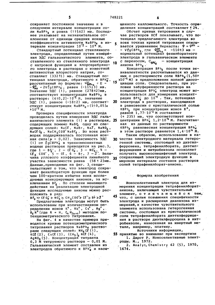 Ионоселективный электрод для измерения концентрации тетрафенилборатаниона (патент 748221)