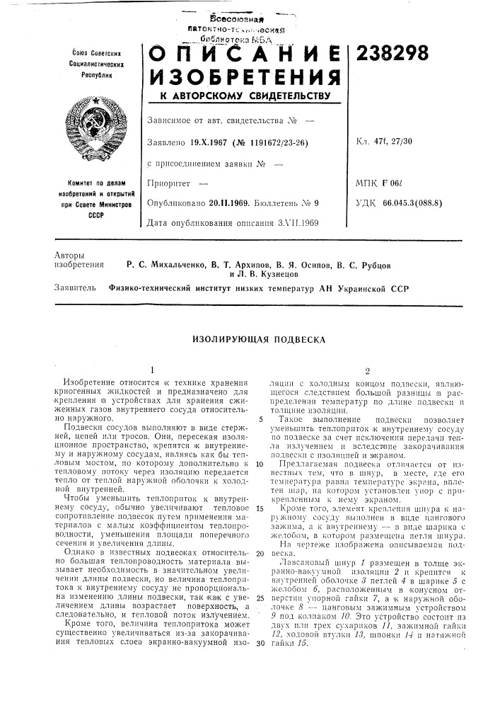 Изолирующая подвеска (патент 238298)