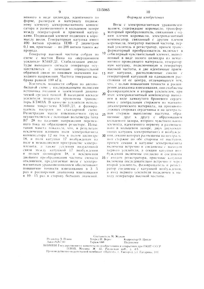 Весы с электромагнитным уравновешиванием (патент 1515065)