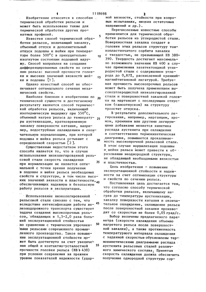 Способ термической обработки рельсов (патент 1118698)