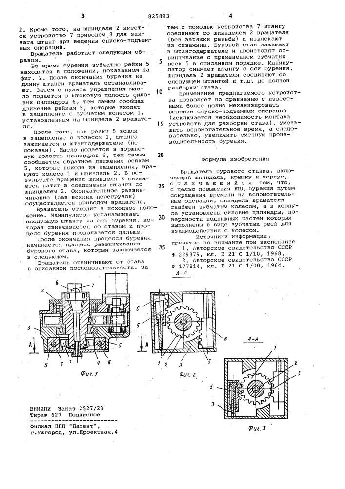 Вращатель бурового станка (патент 825893)