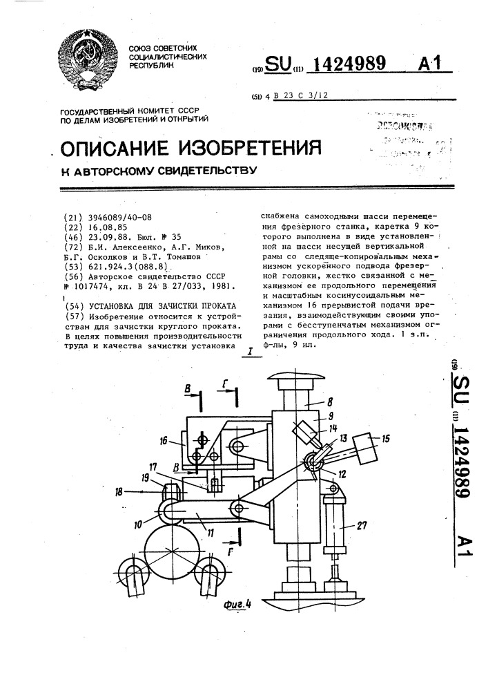 Установка для зачистки проката (патент 1424989)