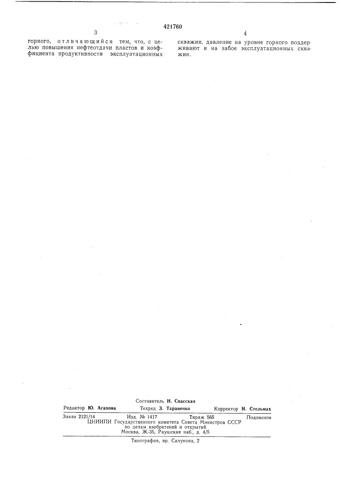 Способ разработки нефтяных месторожденийфо||д e:;0&lt; j[pioa (патент 421760)
