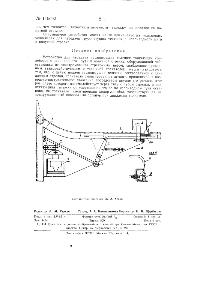 Устройство для передачи грузонесущих тележек толкающих конвейеров с неприводного пути к попутной стрелке (патент 146692)