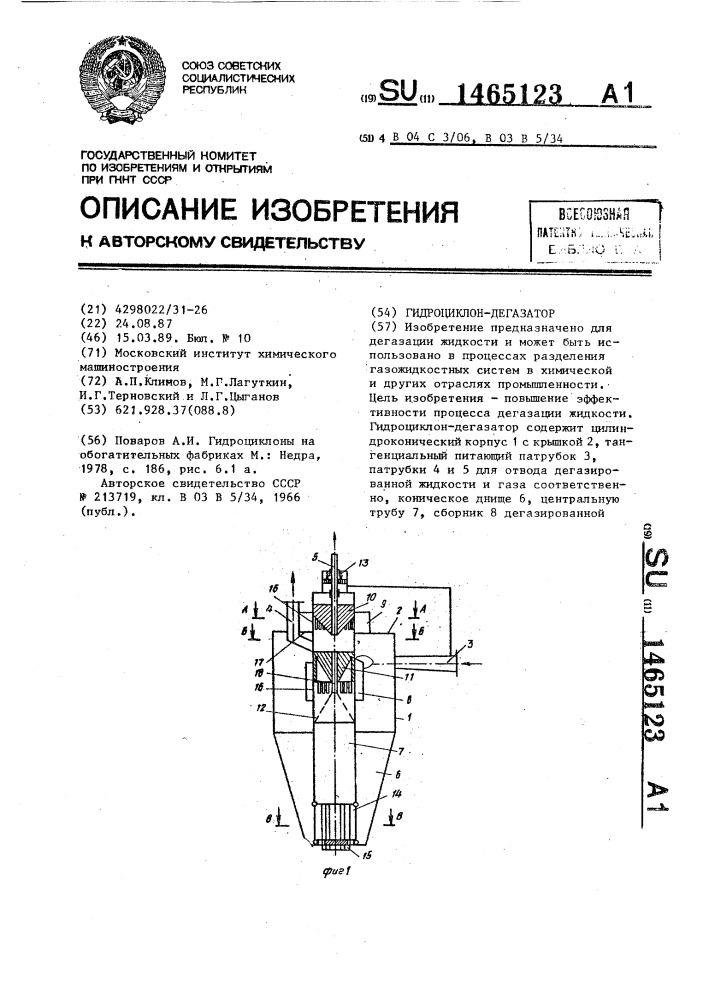 Гидроциклон-дегазатор (патент 1465123)