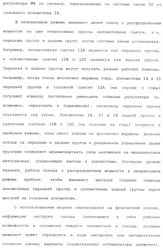 Способ для оптимизации работы поезда для поезда, включающего в себя множественные локомотивы с распределенной подачей мощности (патент 2482990)